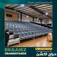 كراسي مدرجات للحفلات والفعاليات