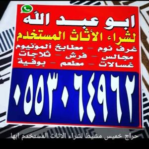 شراء اثاث مستعمل خميس مشيط ابها