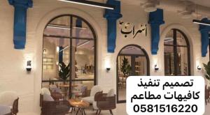 تصميم تنفيذ كافيهات مطاعم