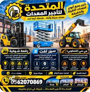 تأجير رافعات شوكيه جي سي وجميع أنواع المعدات فالدمام والرياض وجدة