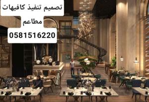 تصميم تنفيذ كافيهات مطاعم 