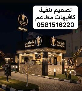 تصميم تنفيذ كافيهات مطاعم