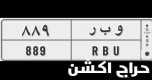 لوحه سياره مميزه جاهزة للنقل 