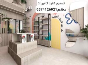0574126921مقاولات تشطيب تصميم تنفيذ كافيهات مطاعم مكاتب لاونج مستودعات اكشاك مطابخ
