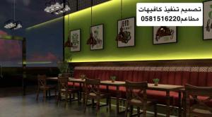0581516220تصميم تنفيذ تشطيب كافيهات مطاعم مقاهى مكاتب اكشاك مستودعات